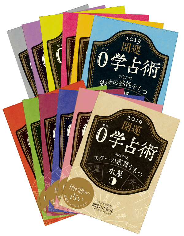 開運 0学占術 2019
