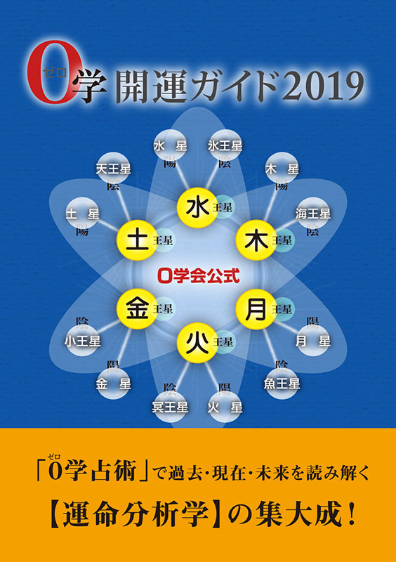 ０学開運ガイド2019