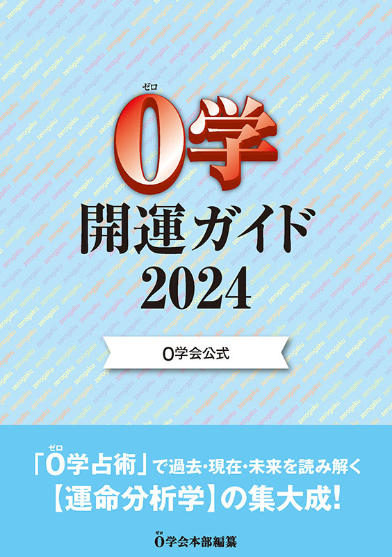 ０学開運ガイド2024