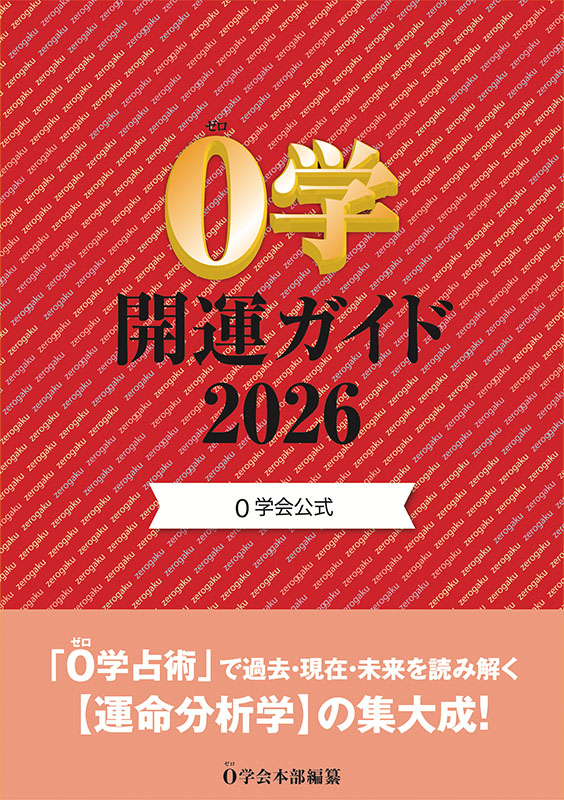 ０学開運ガイド2026